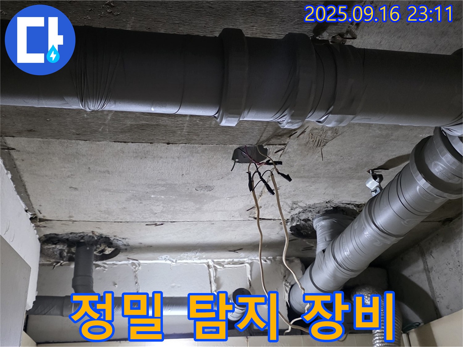 정밀 탐지 장비 - 은평구 신사동 새절역현대아파트 누수 탐지를 위한 첨단 장비 사용