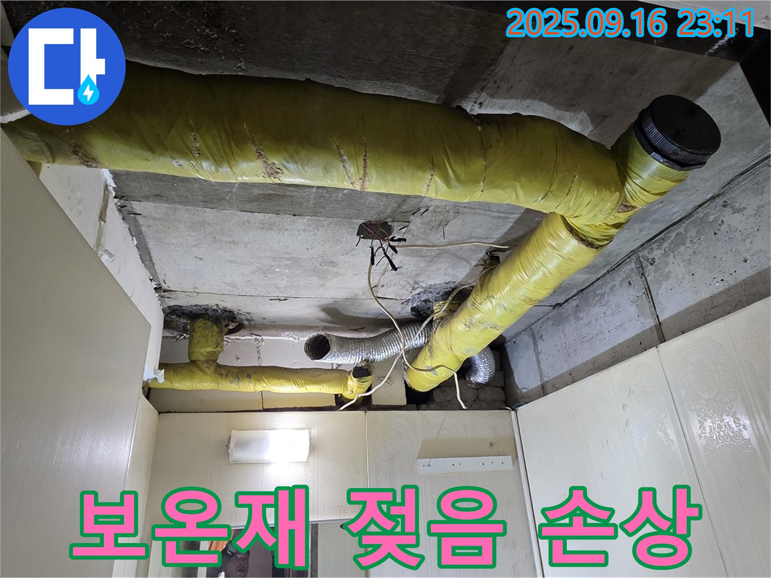 젖고 손상된 배관 보온재 - 신사동 아파트