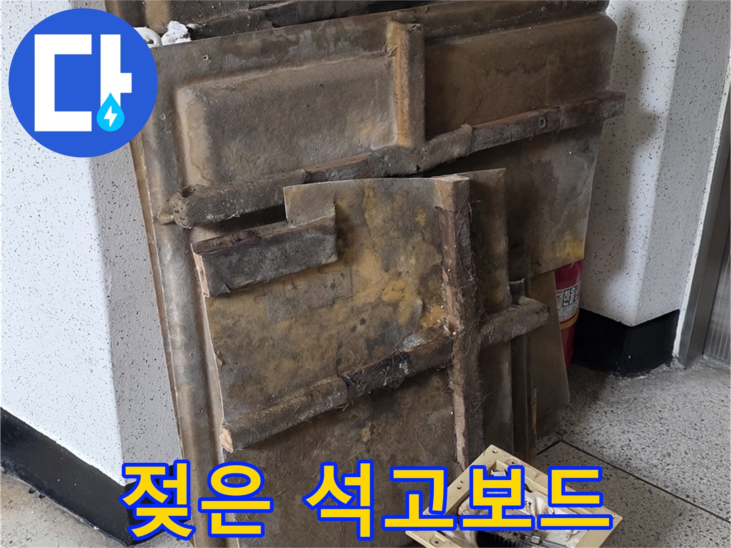 젖은 석고보드 - 꼼꼼한 시공 약속