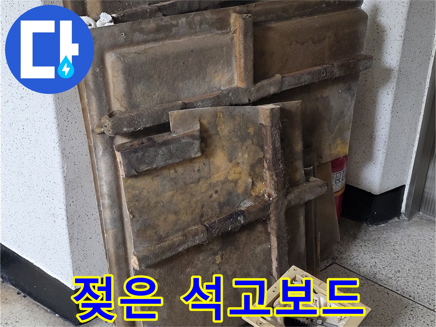 젖은 석고보드 - 빠른 점검만이 살길