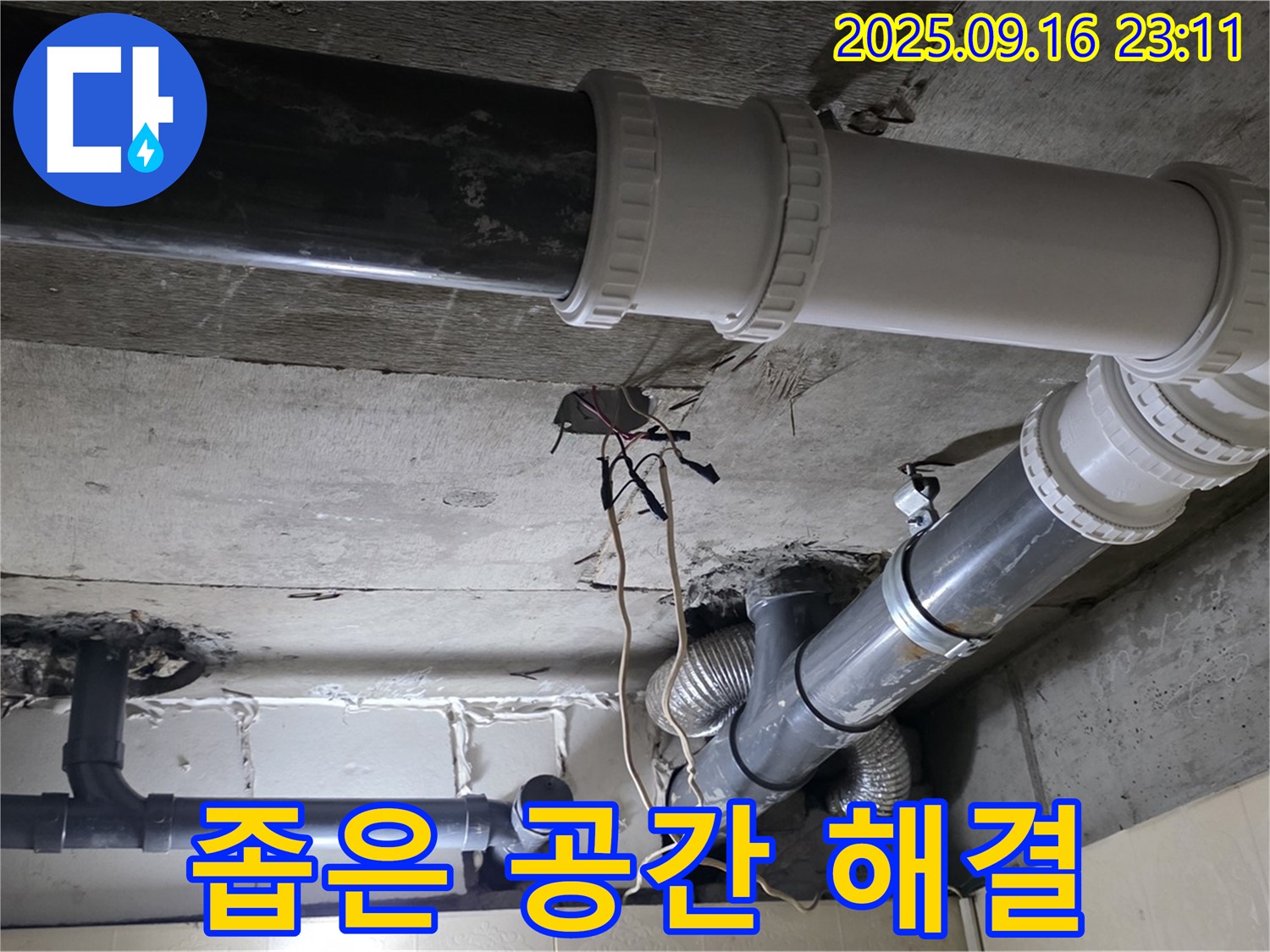 좁은 공간 배관 누수도 완벽 해결! - 신사동 새절역 현대아파트