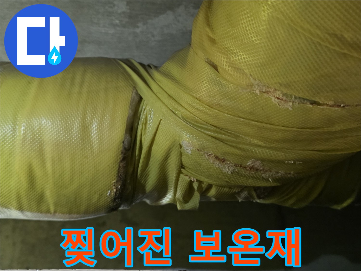 찢어진 낡은 배관 보온재 - 누수 위험 증가, 빠른 교체 필요