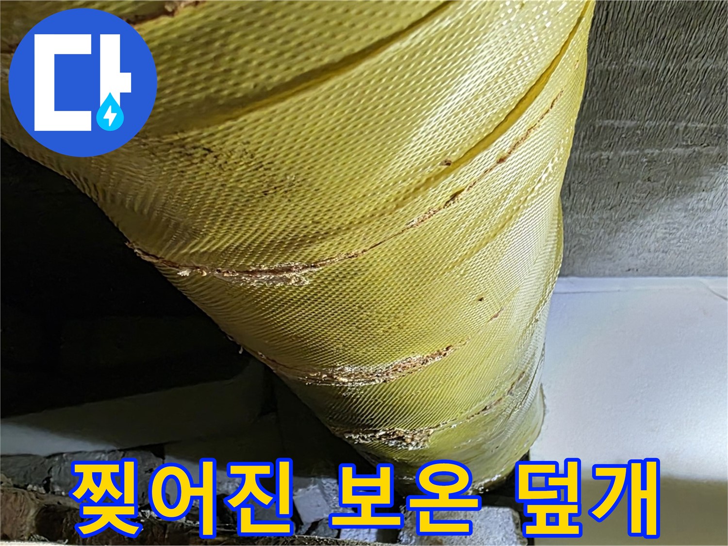 찢어진 배관 덮개 - 노후화 - 단열 손실