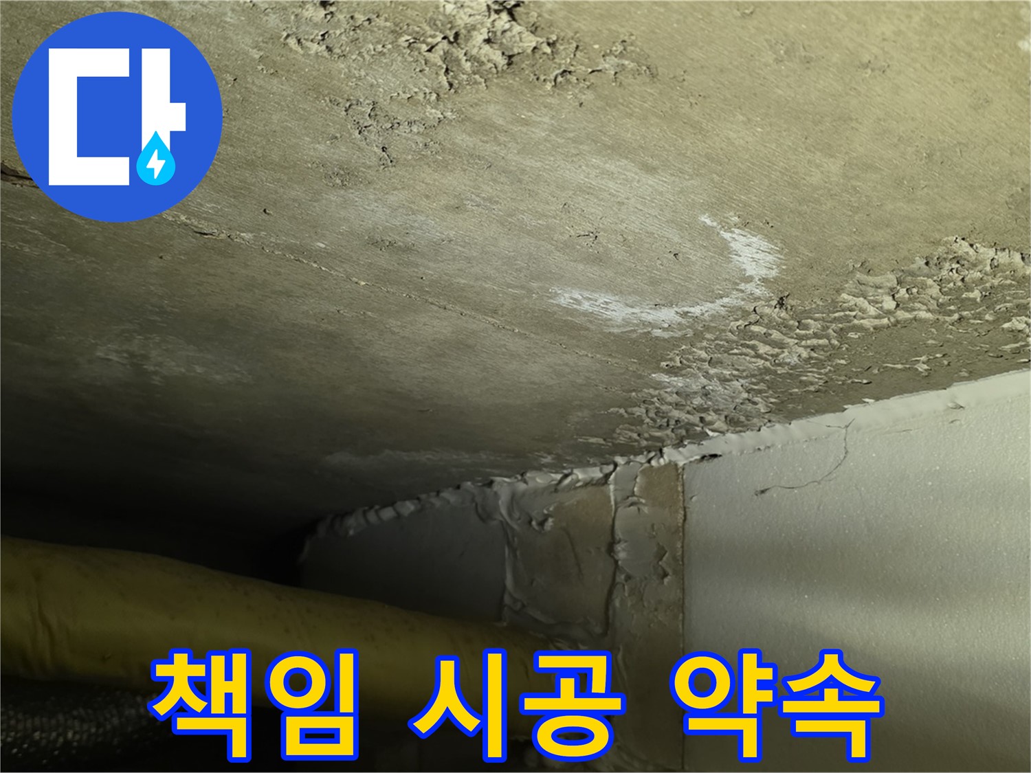 책임 시공 약속 - 완벽 해결 - 고객 신뢰