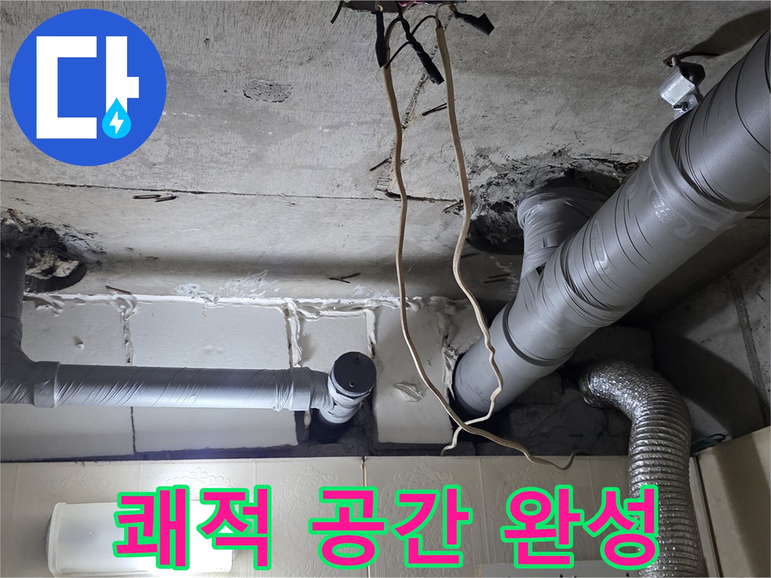 천장 누수 걱정 없이 쾌적한 공간에서 편안한 생활