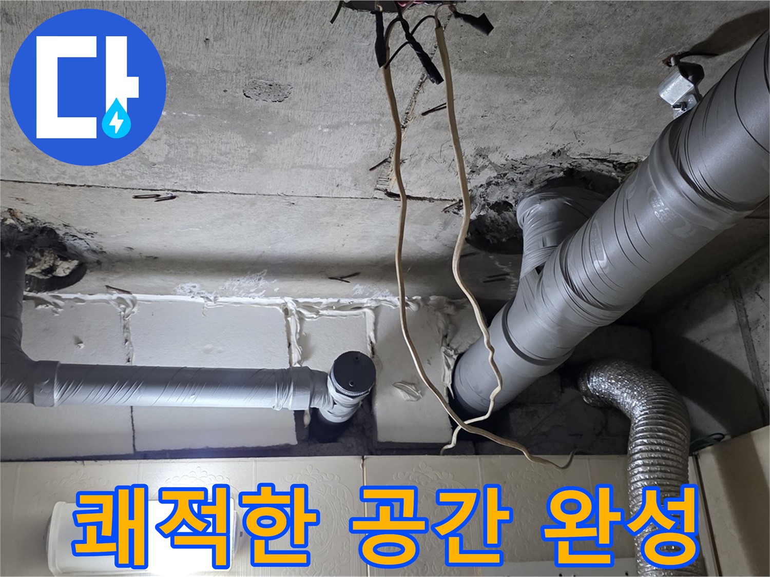 천장 누수 걱정 없이 쾌적한 공간으로 변신