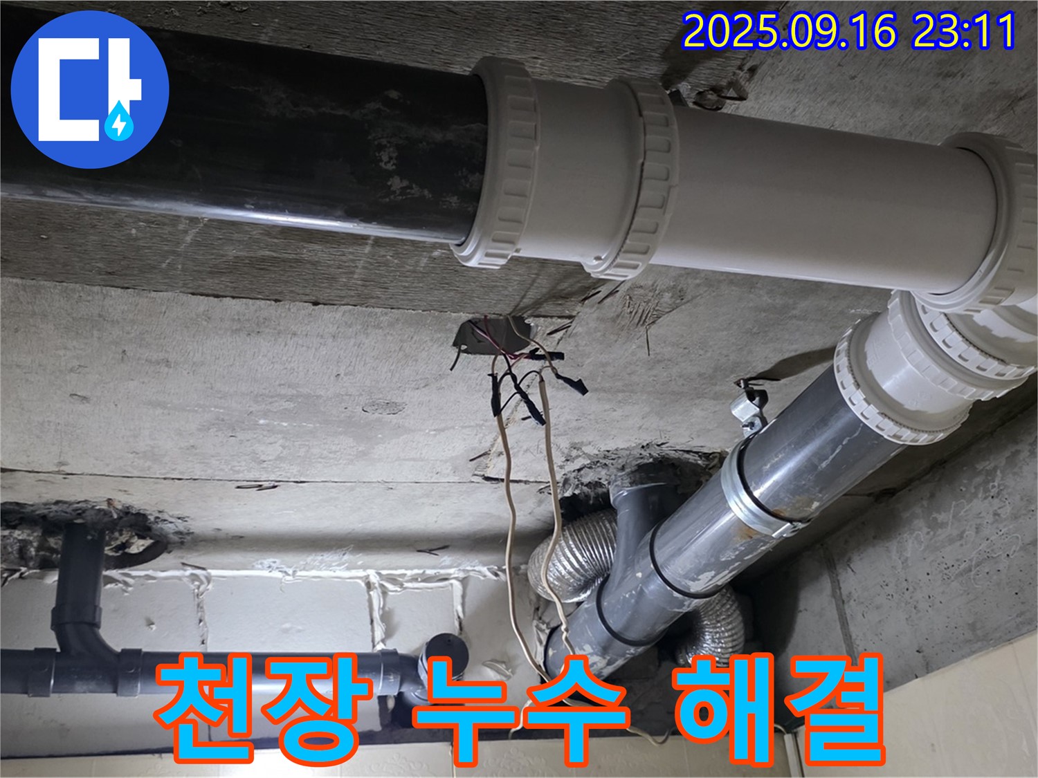 천장 누수 - 윗집 문제 해결 전문가 - 은평구 신사동 새절역 현대아파트