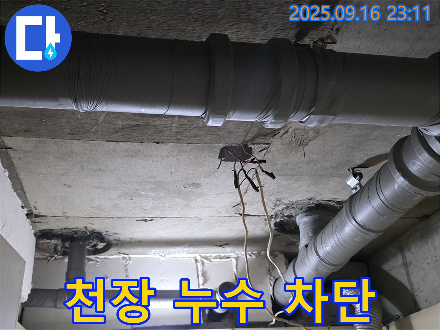 천장 누수 차단 - 꼼꼼한 시공으로 완벽하게 누수 해결