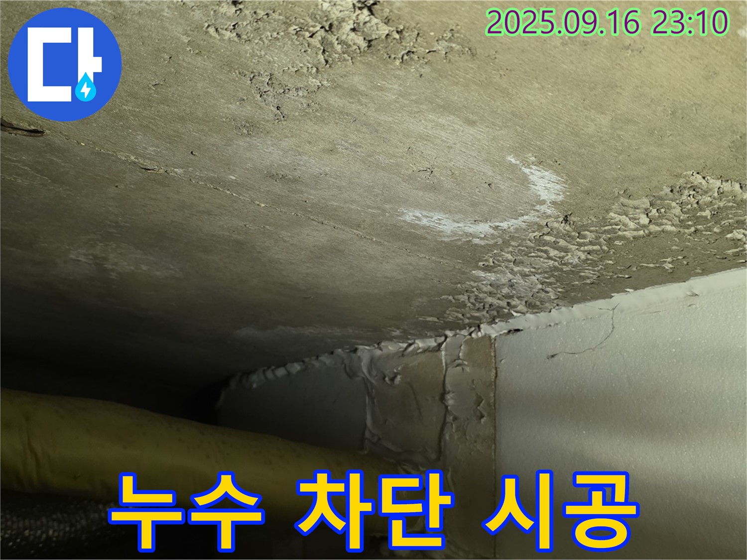 천장 누수 차단 시공 - 심각한 누수 완벽 차단 책임 시공