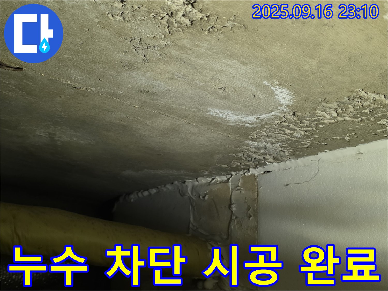 천장 누수 차단 시공 - 심각한 누수 완벽 차단 책임 시공 완료