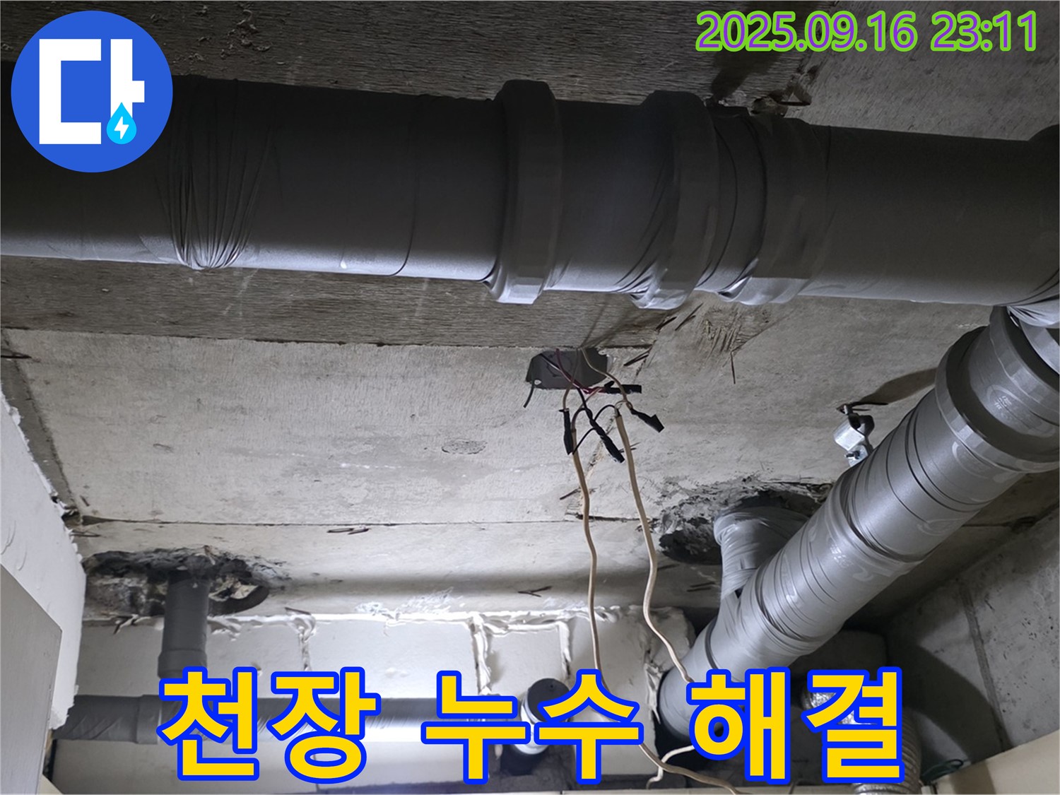 천장 누수 해결 - 꼼꼼한 시공으로 완벽하게 누수 해결