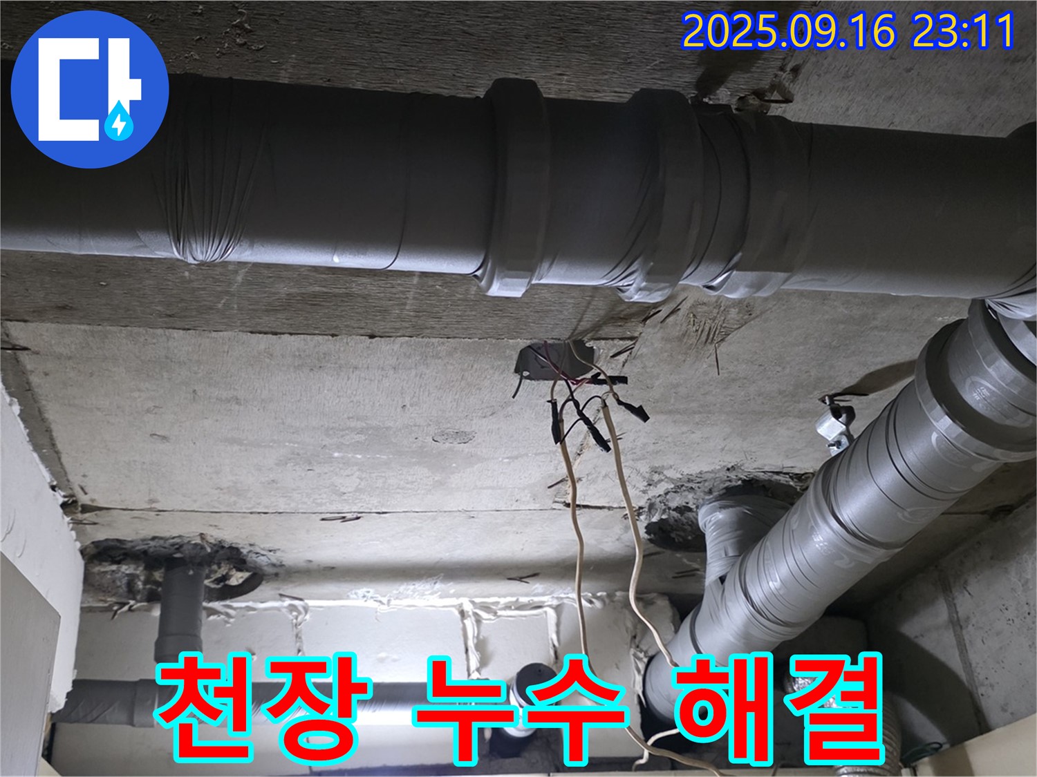 천장 누수 해결 - 꼼꼼한 시공으로 완벽하게 누수 해결