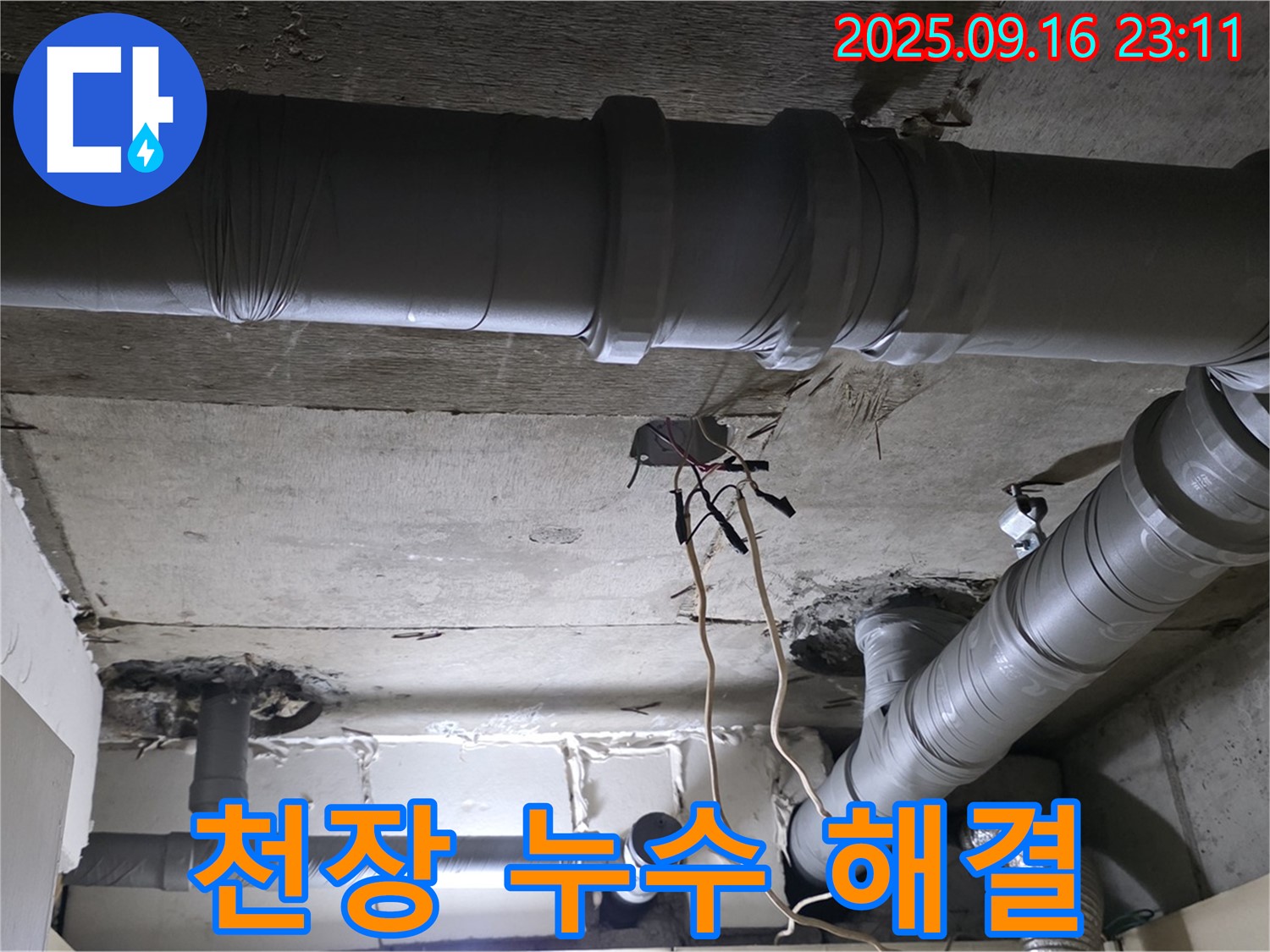 천장 누수 해결 - 꼼꼼한 시공으로 완벽하게 누수 해결
