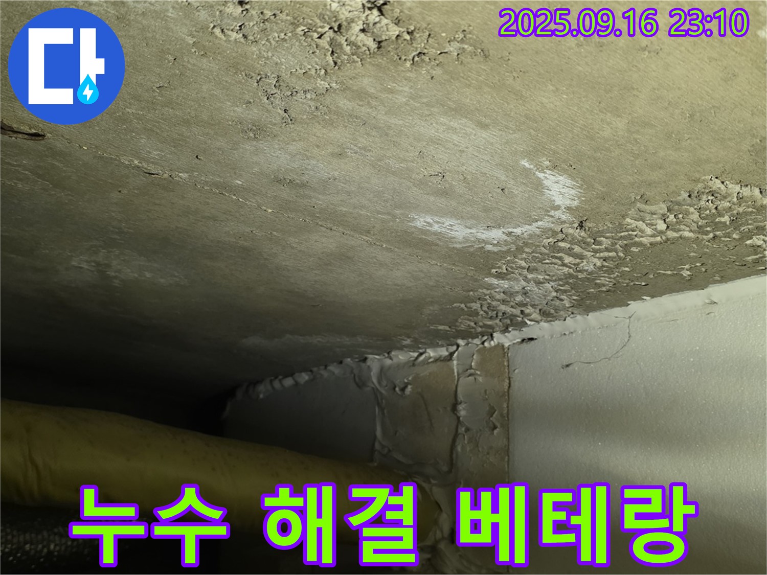 천장 누수 해결 베테랑 - 심각한 누수 완벽 시공