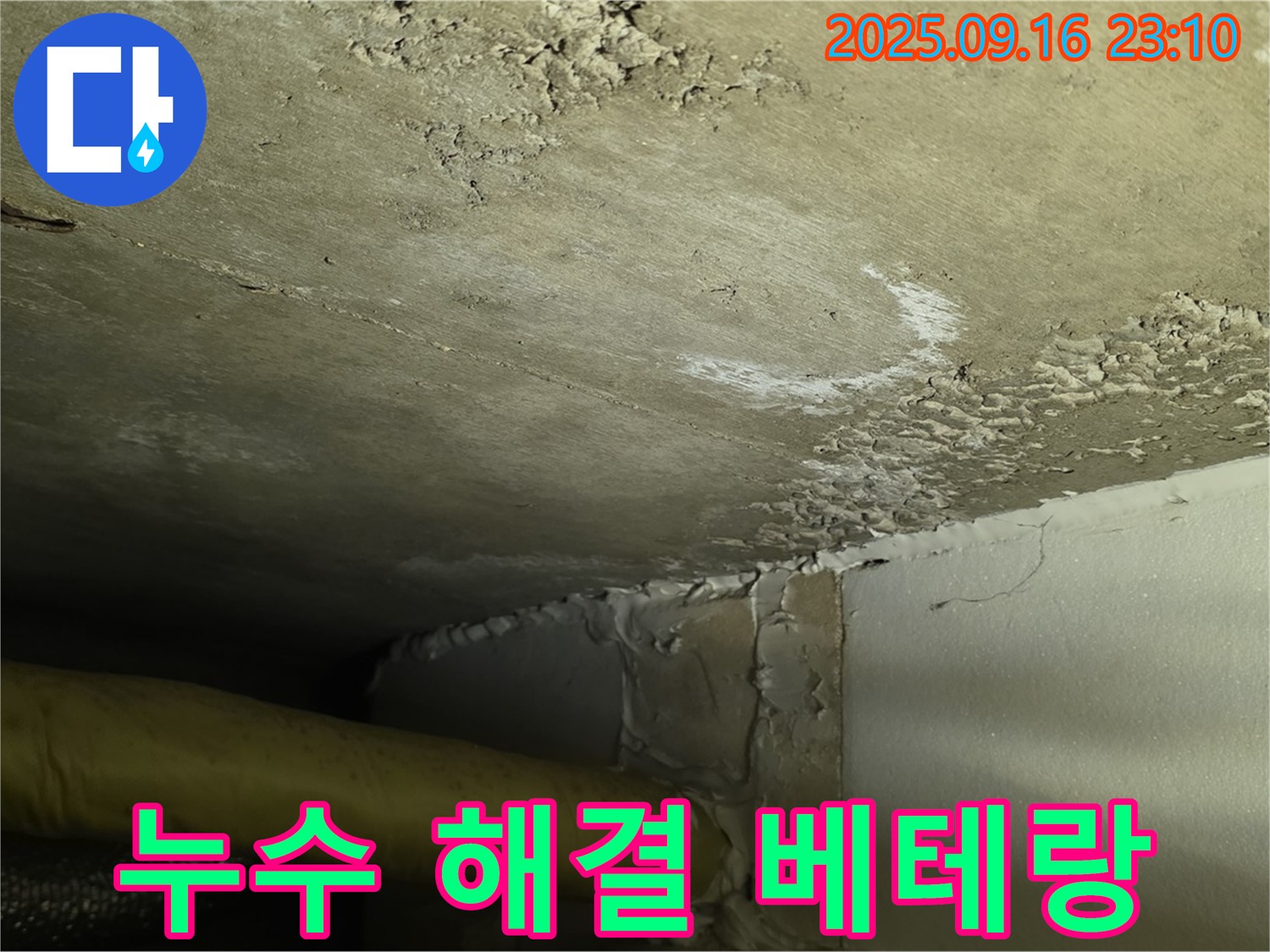천장 누수 해결 베테랑 - 초기 누수 완벽 시공
