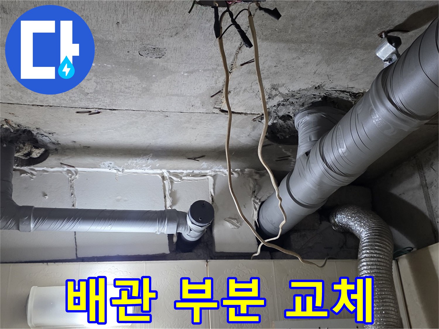 천장 누수 해결 위해 배관 부분 교체 결정