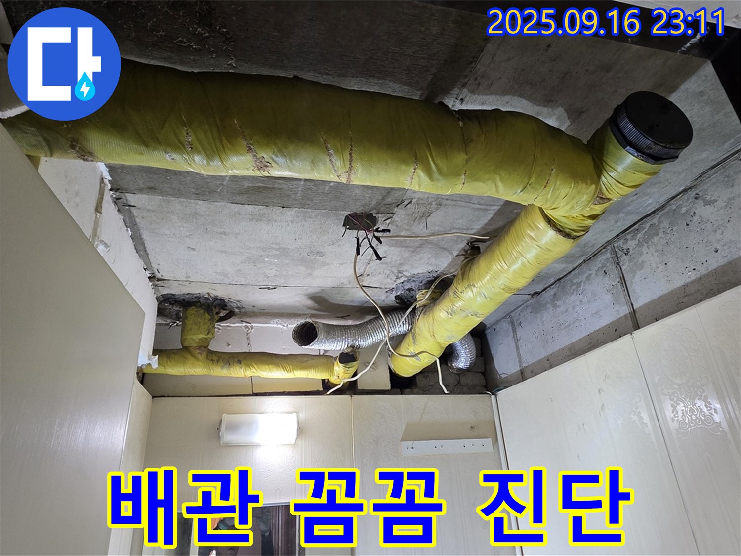 천장 배관 꼼꼼 진단 진행중 - 은평구 신사동 아파트
