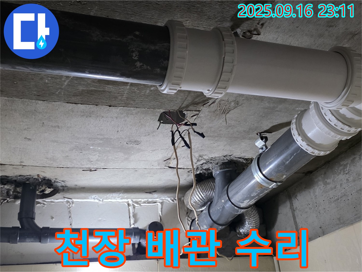 천장 배관 누수 수리 완료 - 새절역 현대아파트, 은평구 신사동