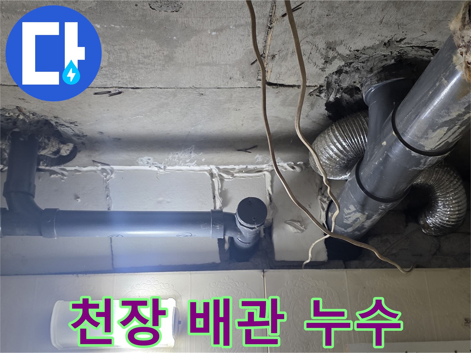 천장 배관 누수 - 오래된 배관에서 누수 발생