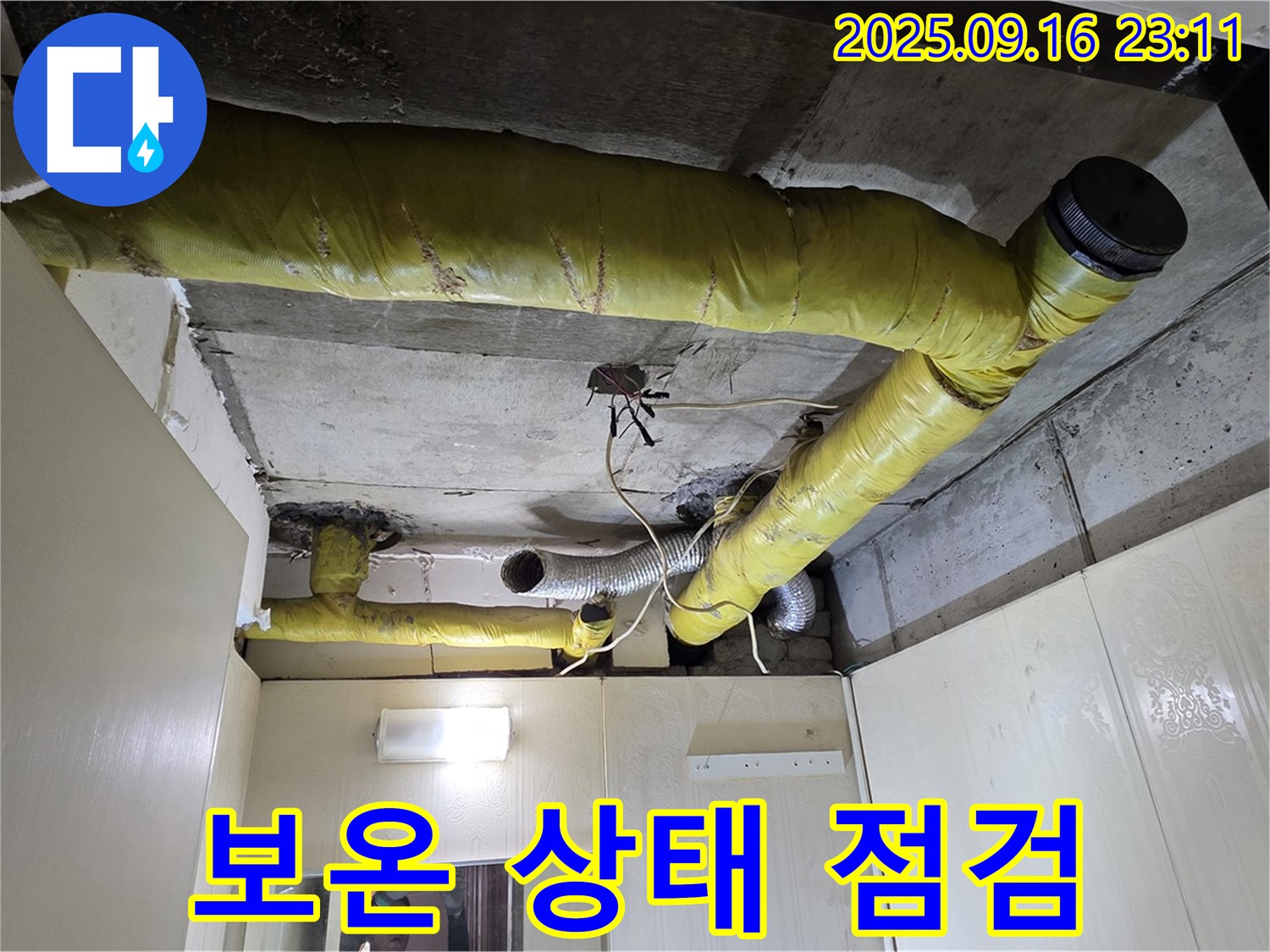 천장 배관 보온 상태 꼼꼼 점검 - 신사동
