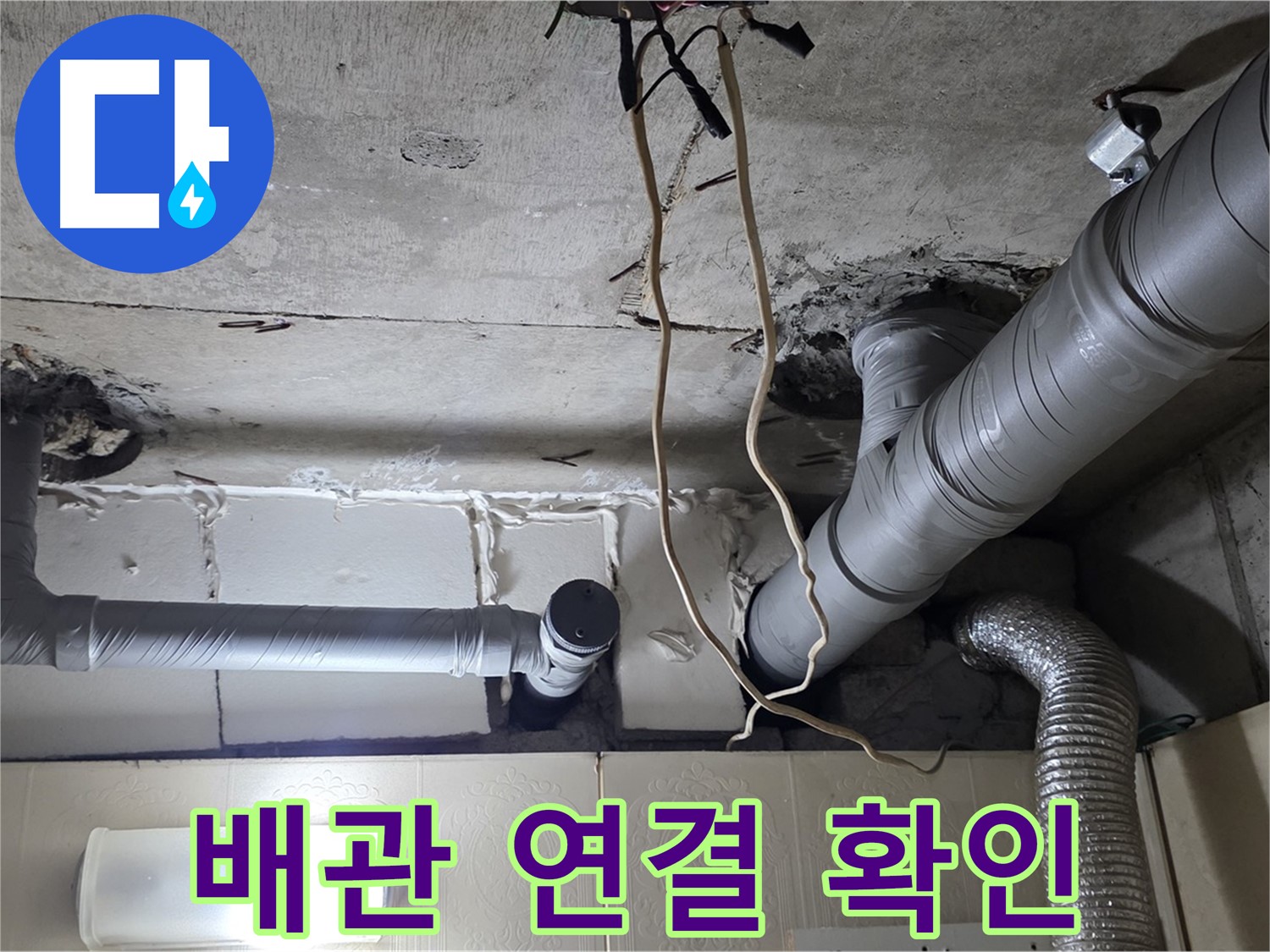 천장 배관 연결 부위 확인 - 누수 지점 탐색