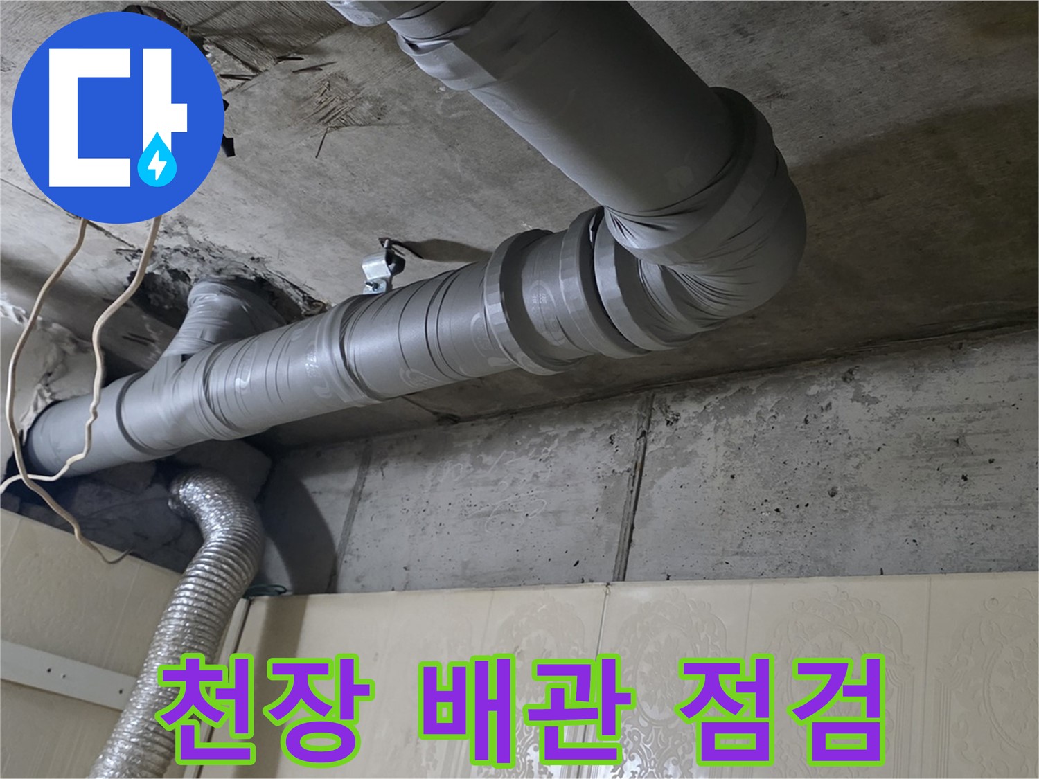 천장 배관 점검 - 누수 발생 지점과 주변 배관 상태를 면밀히 점검합니다.