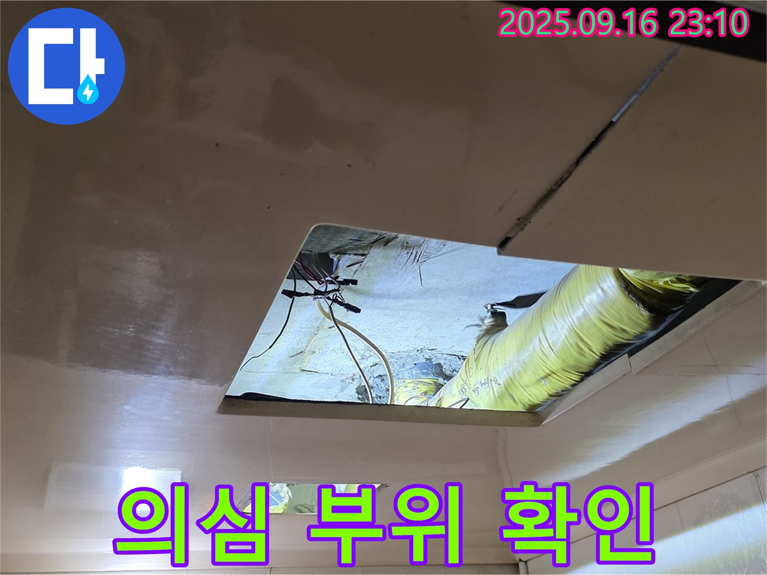 천장 속 점검 - 천장 속 누수 의심 부위를 집중적으로 점검하고 있습니다.