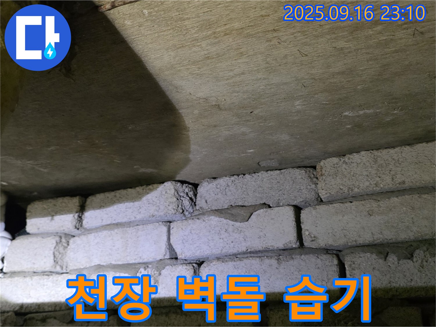 천장과 벽돌 사이 습기 - 곰팡이 발생 가능성 점검