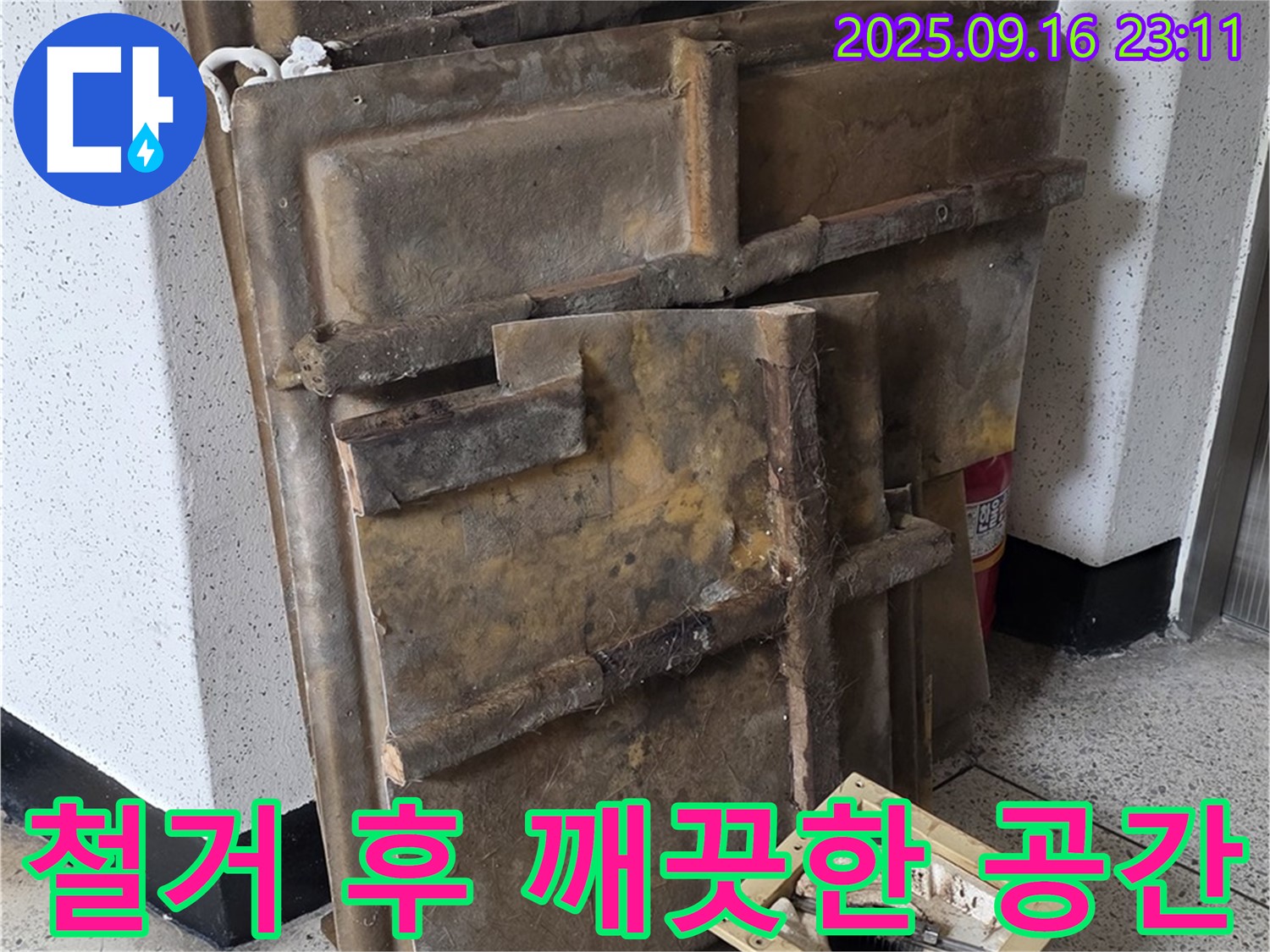 철거 후 깨끗한 공간 - 이제 새 출발!