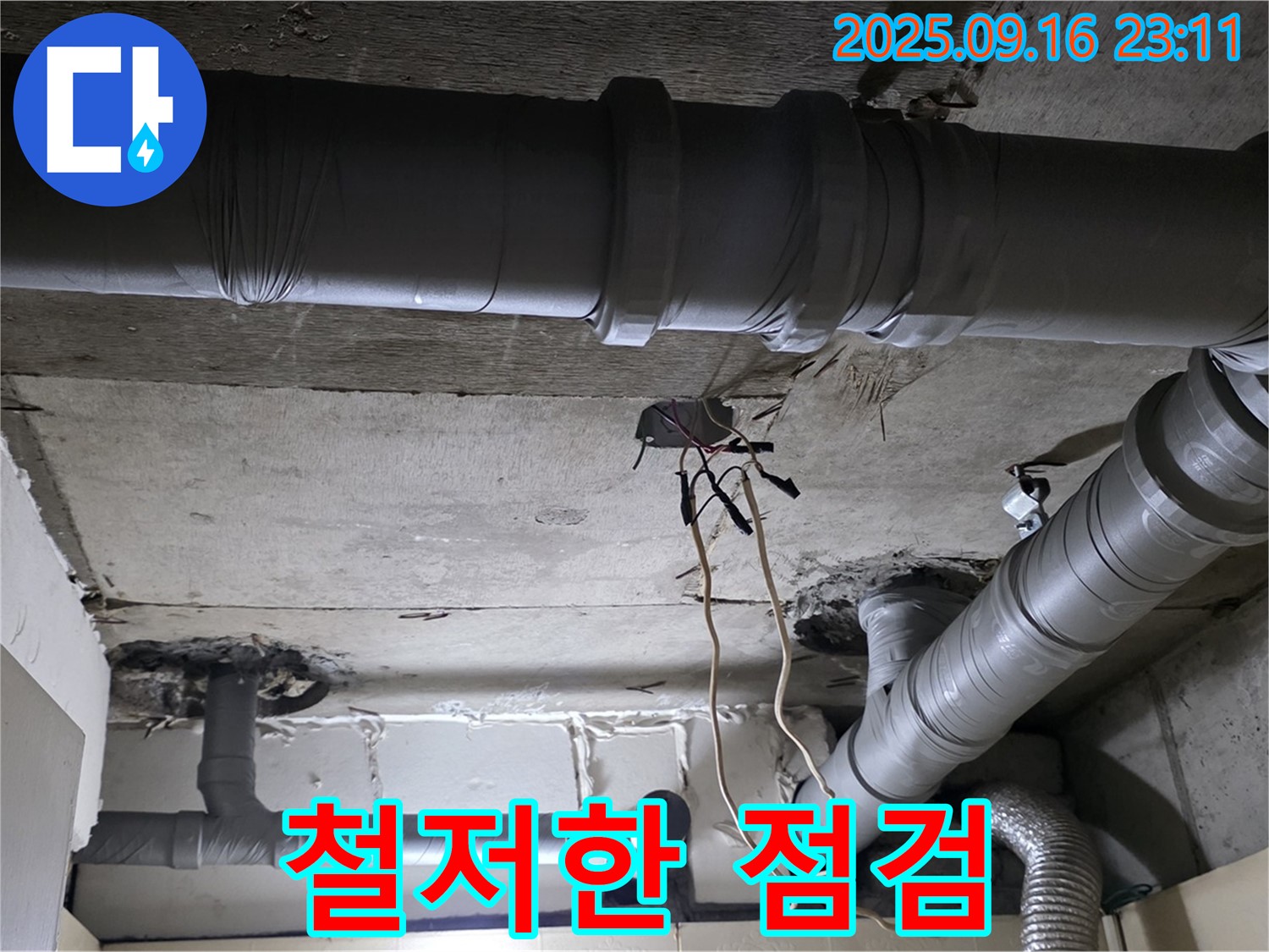 철저한 점검 - 은평구 신사동 새절역현대아파트 101동 누수, 완벽한 사후 관리를 위한 철저한 점검