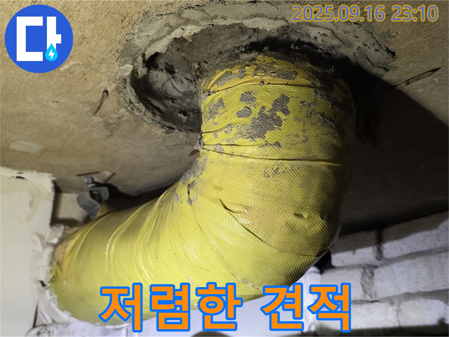 최저가에 도전하는 합리적인 누수 견적.