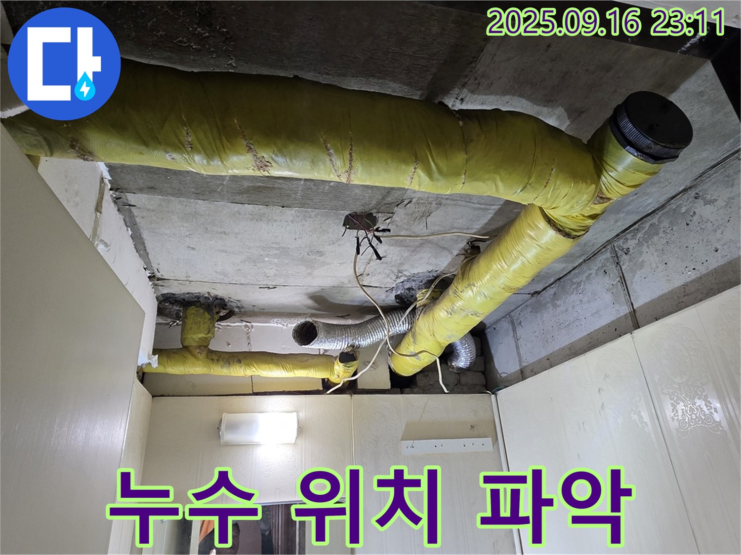 최첨단 장비로 누수 위치 정확하게 파악 - 신사동