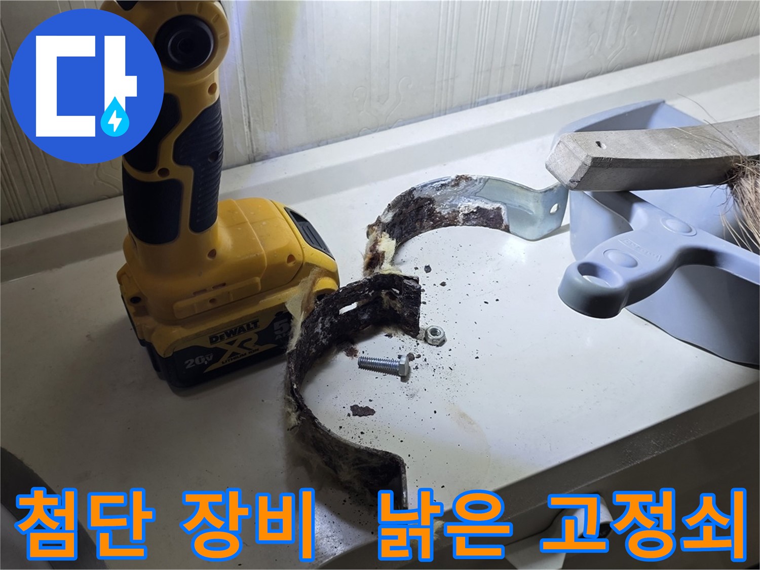 최첨단 장비와 숙련된 기술로 찾아낸 낡은 배관 고정쇠