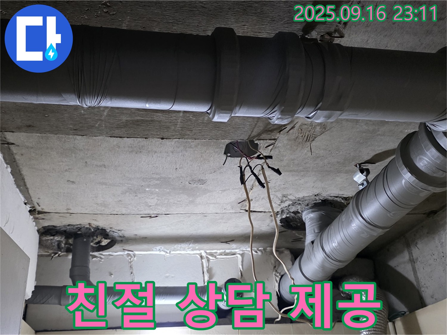 친절 상담 제공 - 은평구 신사동 새절역현대아파트 누수, 친절하고 상세한 상담 제공