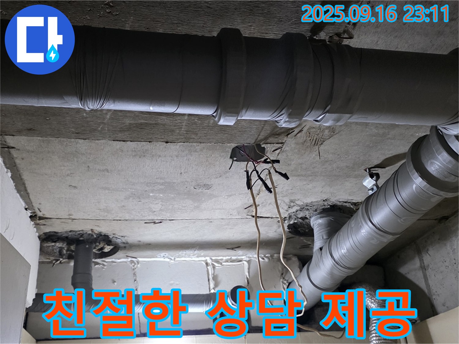 친절한 상담 제공 - 은평구 신사동 새절역 현대아파트, 친절한 상담으로 누수 고민 해결