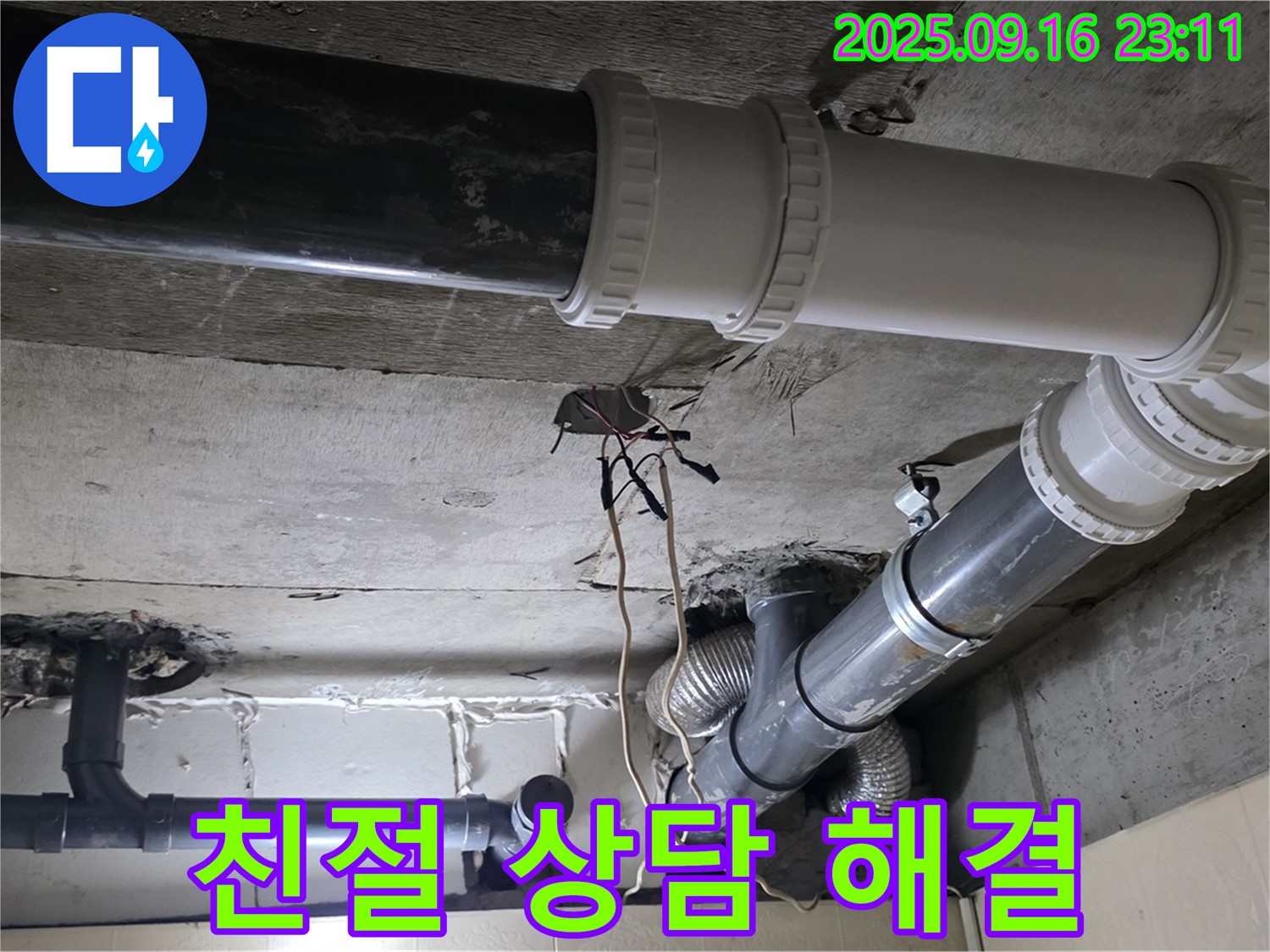 친절한 상담으로 누수 고민 해결 - 새절역 현대아파트 101동 누수
