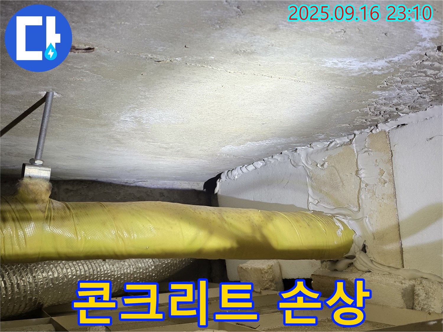 콘크리트 손상 확인 - 천장 콘크리트가 손상된 모습