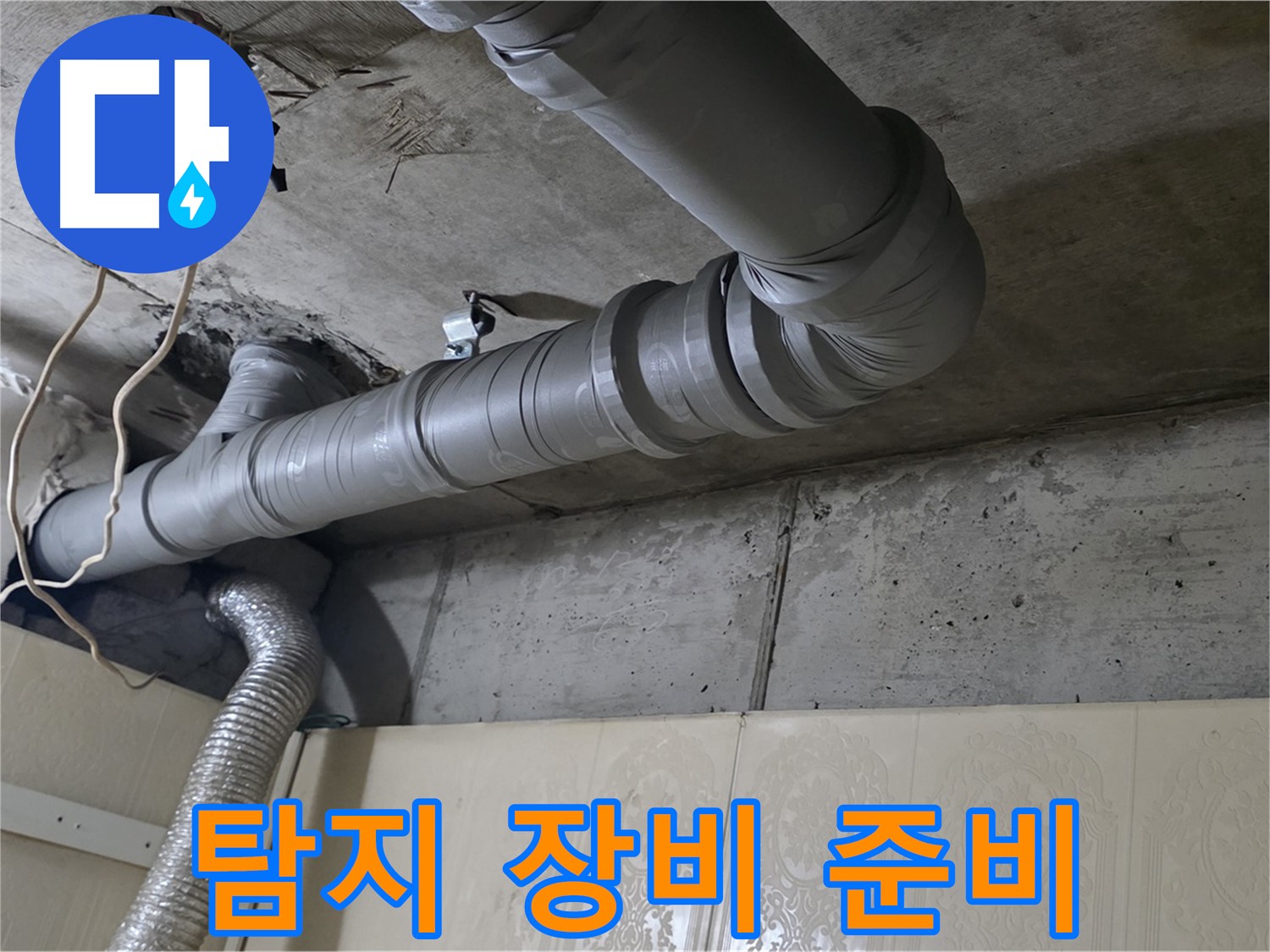탐지 장비 준비 - 정밀 누수 탐지를 위한 장비들을 준비합니다.