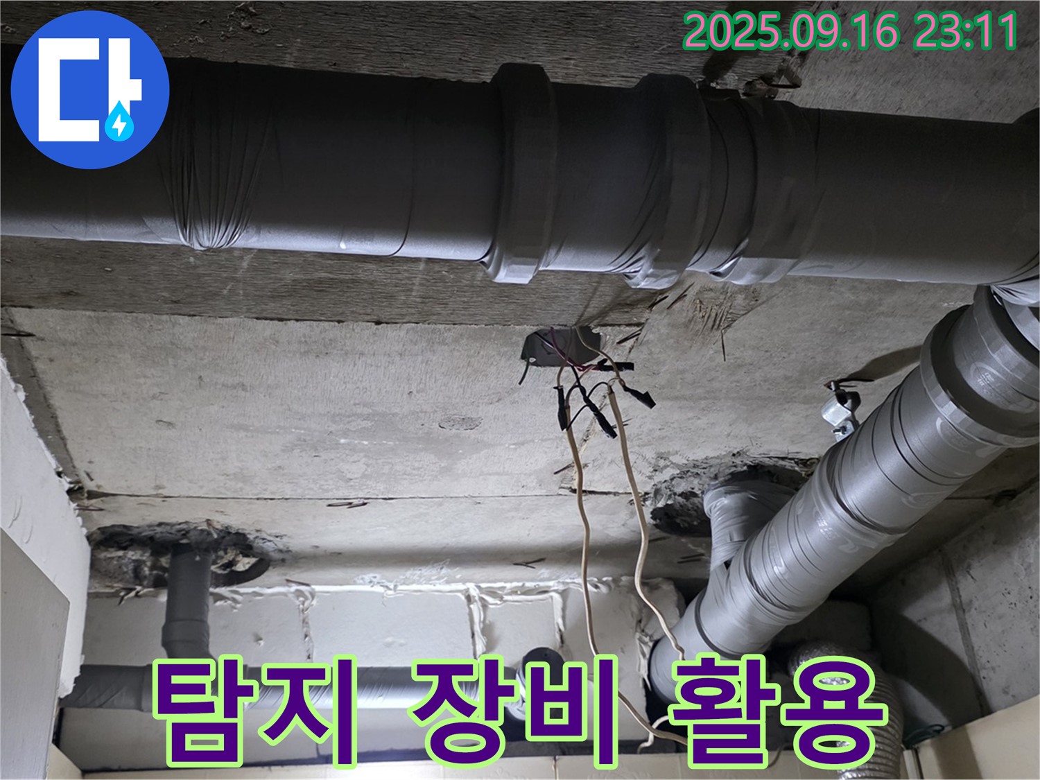 탐지 장비 활용 - 은평구 신사동 새절역 현대아파트, 누수 탐지 장비로 정확한 위치 파악