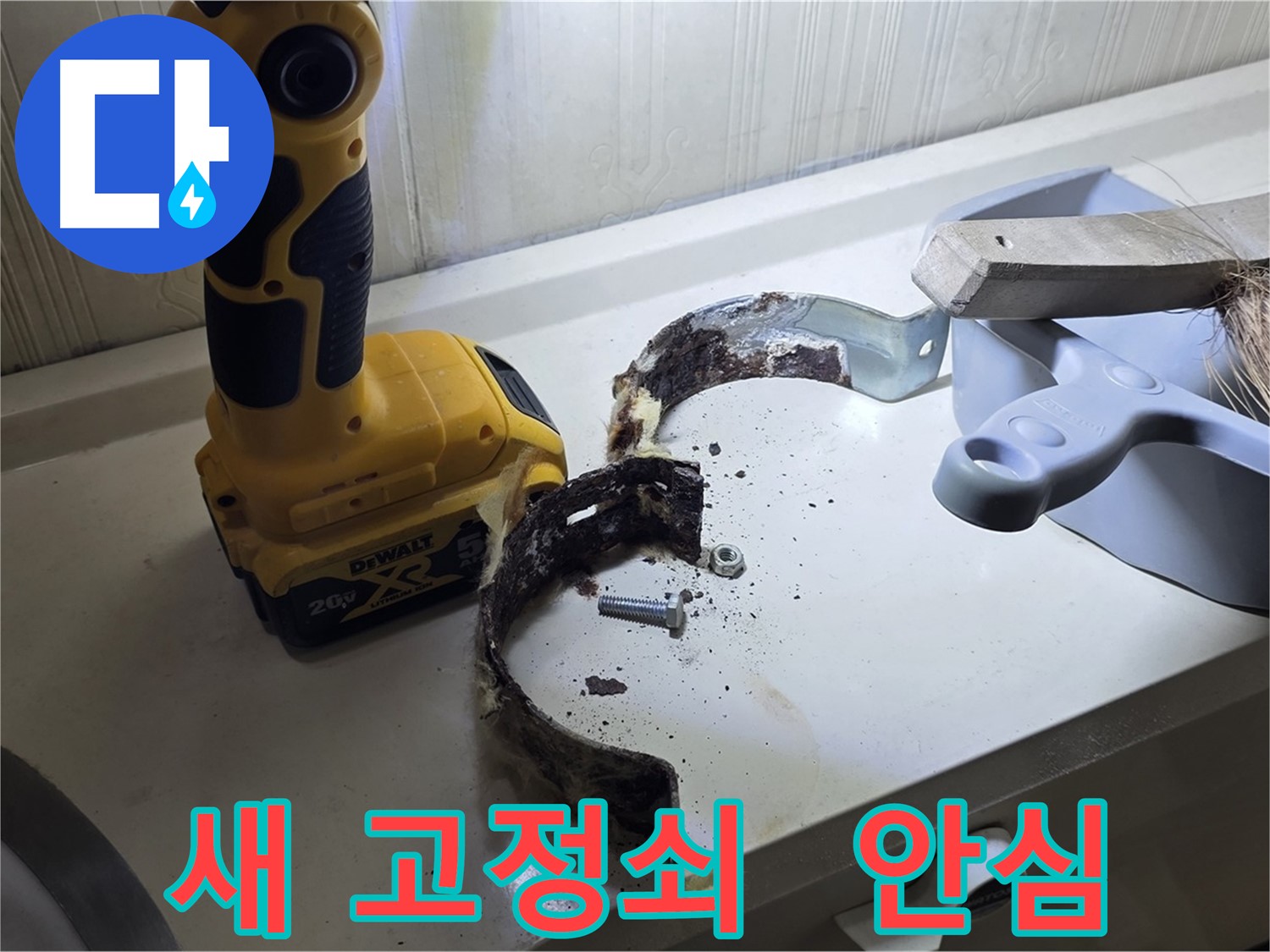 튼튼한 새 배관 고정쇠로 교체 완료 - 이제 안심하세요!