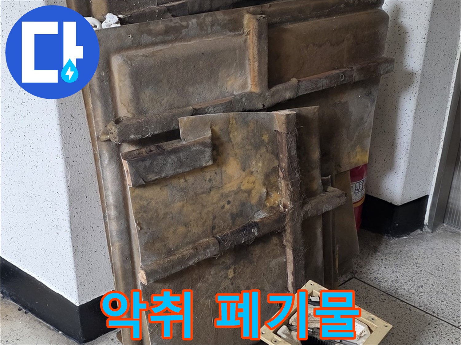 폐기될 석고보드와 조명 - 곰팡이 악취 진동
