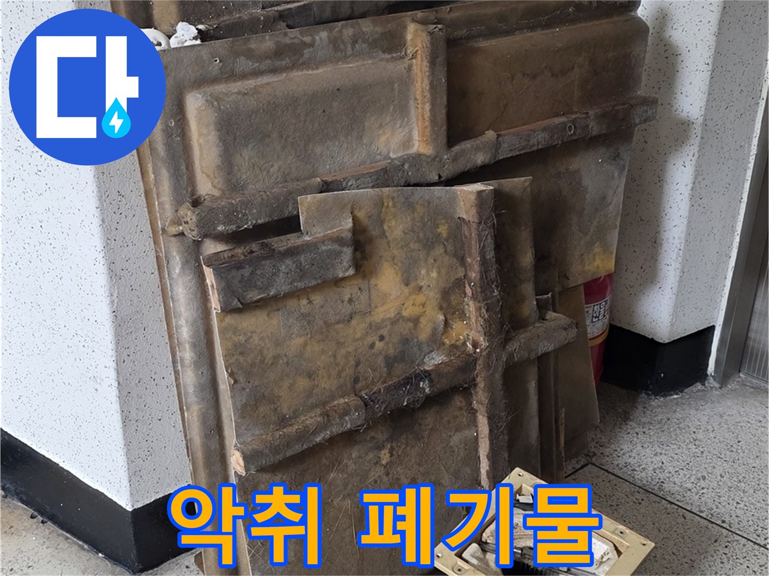 폐기될 석고보드와 조명 - 곰팡이 악취 진동
