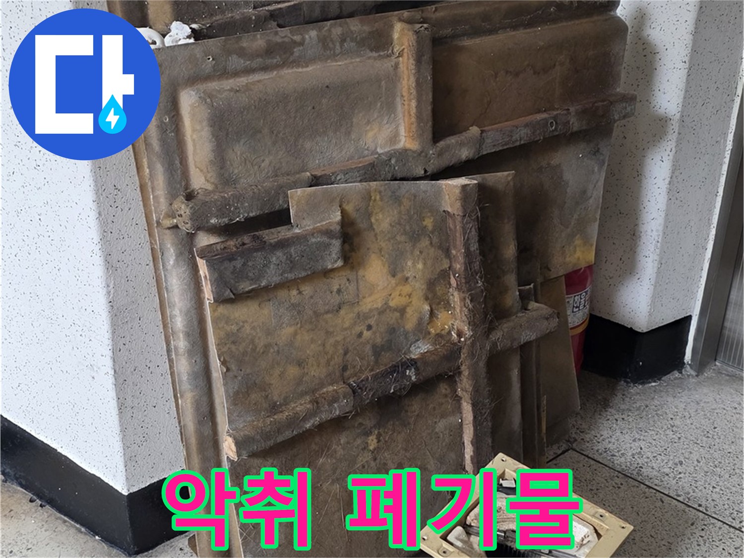 폐기될 석고보드와 조명 - 곰팡이 악취 진동