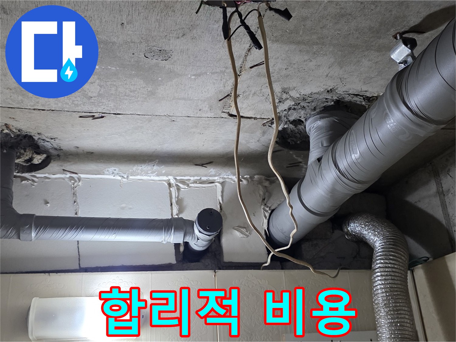합리적인 비용으로 누수 문제 해결