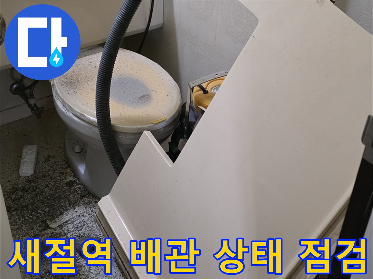 화장실 SMC 천장재 탈거 후 - 천장 배관 상태 점검
