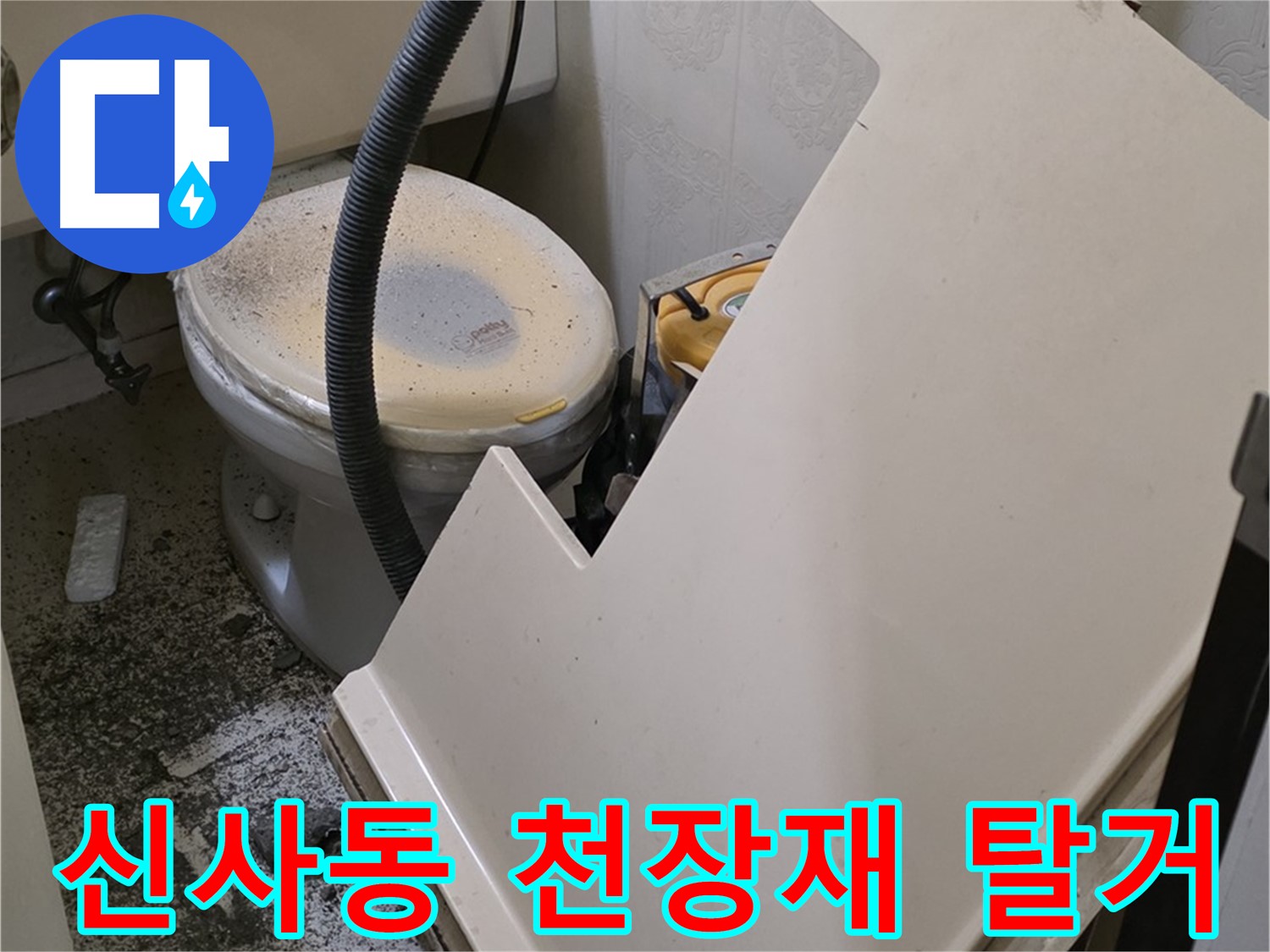 화장실 천장 점검 후 - SMC 천장재 탈거