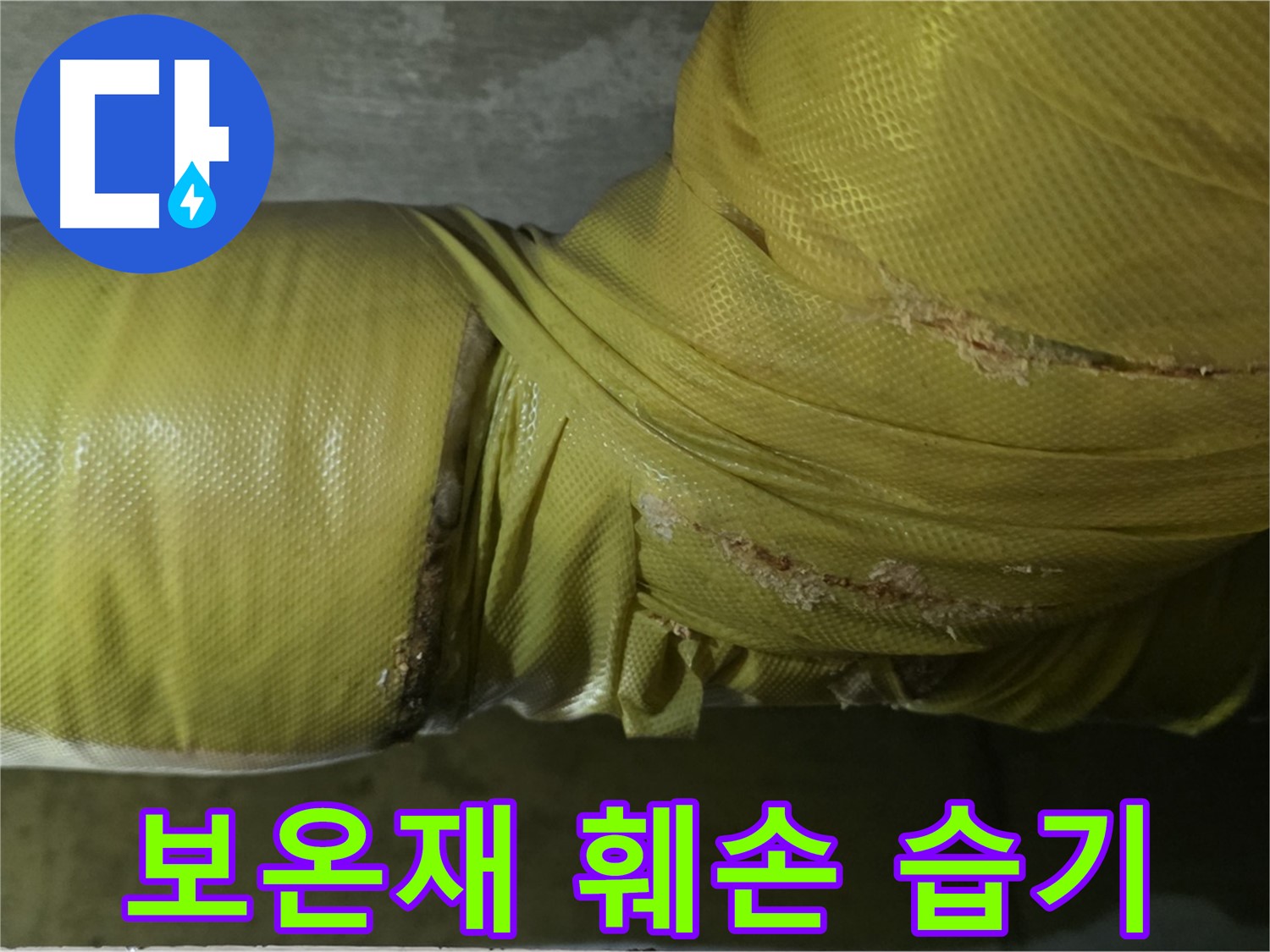 훼손된 보온재 - 습기 침투, 곰팡이 발생 우려, 건강 위협