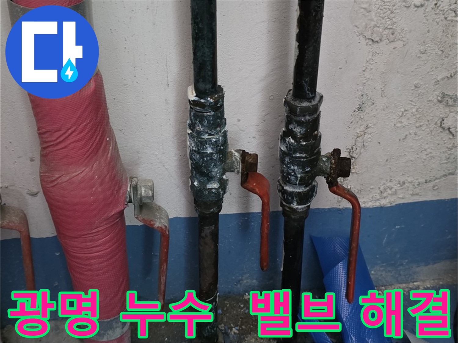 고객 만족 - 광명 누수, 밸브 누수 완벽 해결