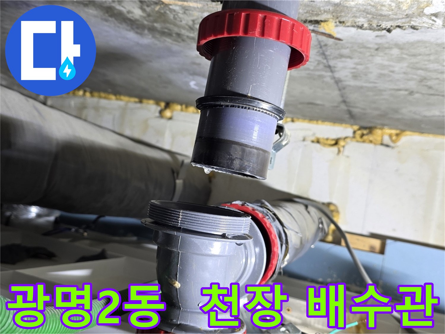 광명 광명2동 천장 배수관 누수 해결 - 꼼꼼한 점검 및 완벽 보수