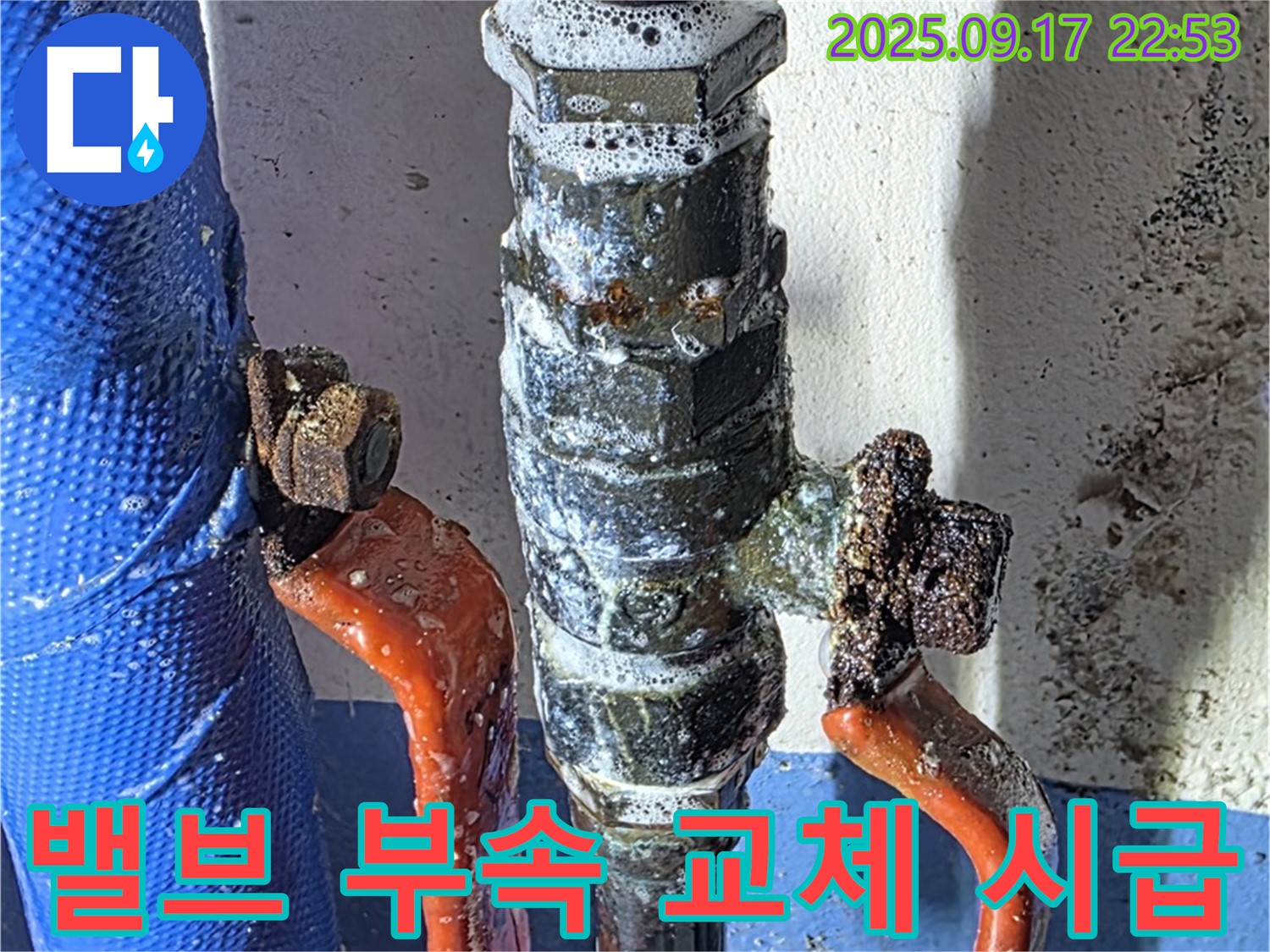 광명 누수 공사 - 밸브 부속 교체가 시급한 상황 - 누수 문제 해결